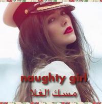 ������ ������� naughty girl